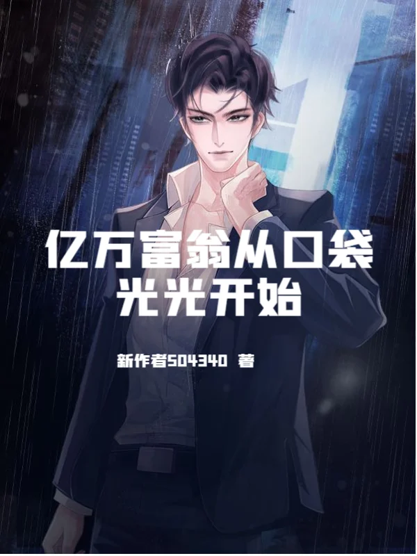 億萬富翁從口袋光光開始