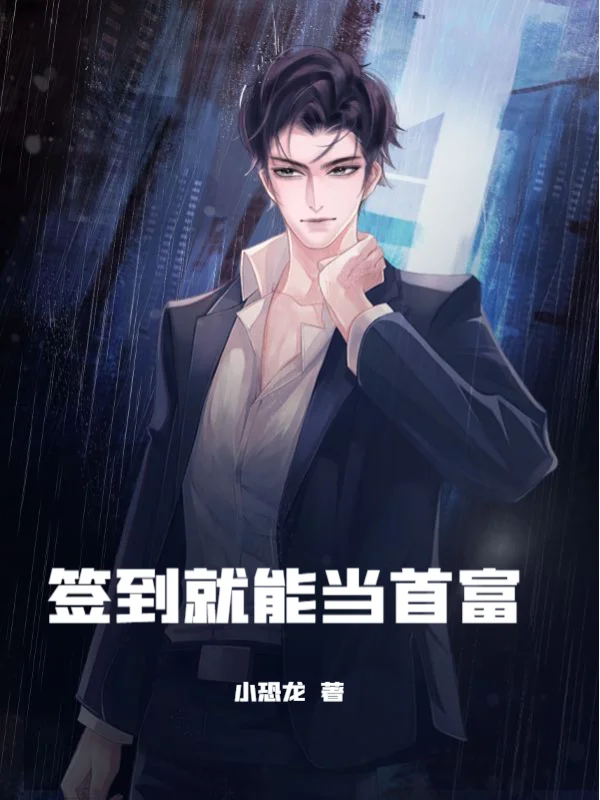 簽到就能當首富