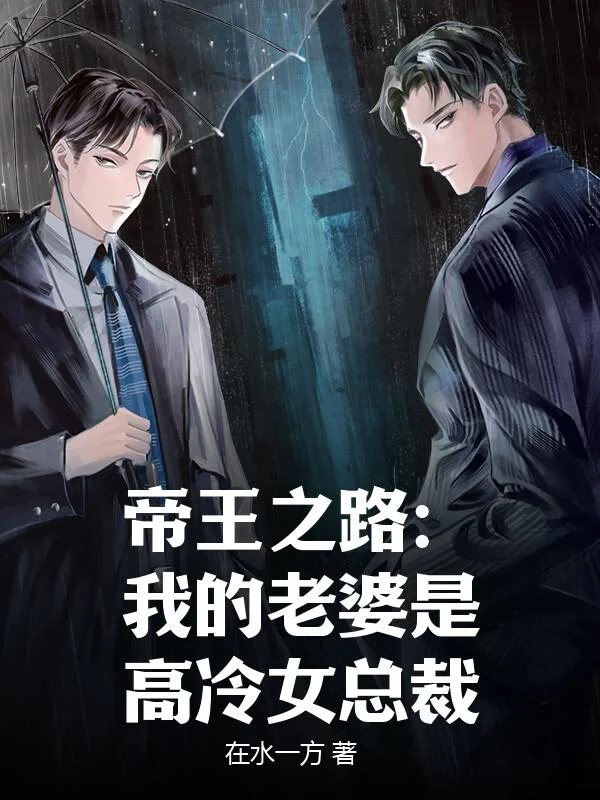 帝王之路：我的老婆是高冷女總裁
