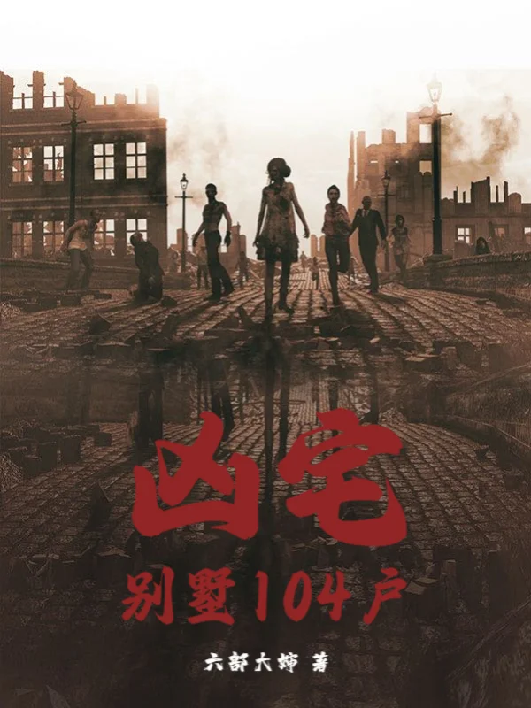 凶宅：別墅104戶