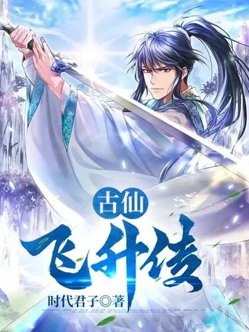 古仙飛昇傳