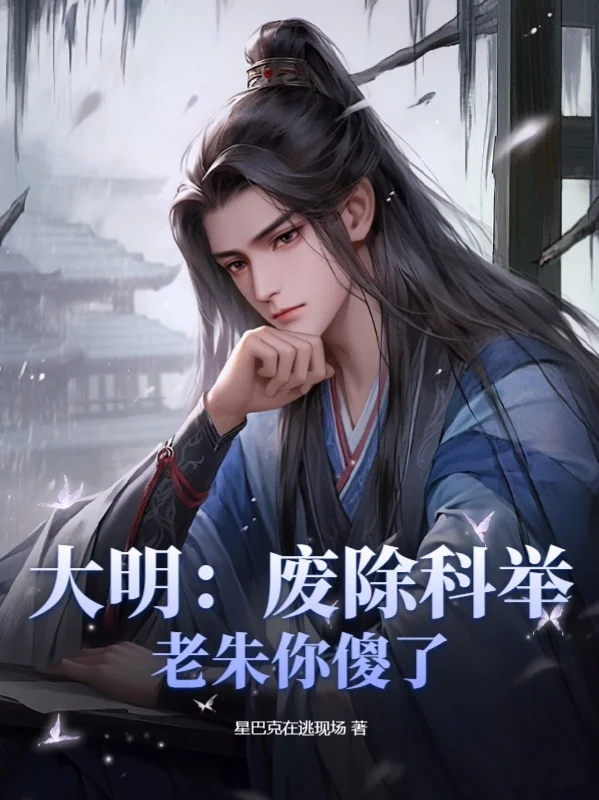 大明：廢除科舉，老朱你傻了？