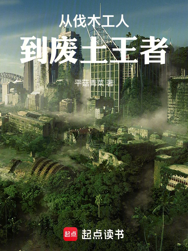 從伐木工人到廢土王者