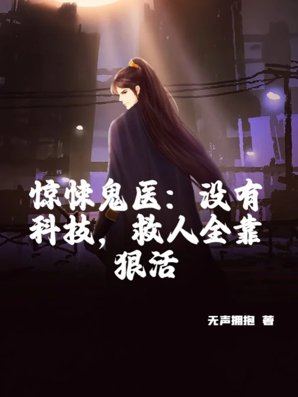 驚悚鬼醫：沒有科技，救人全靠狠活