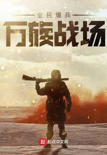 全民爆兵，萬族戰場