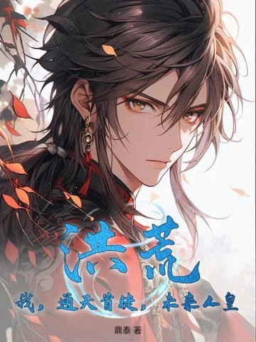 洪荒：我，通天首徒，未來人皇！