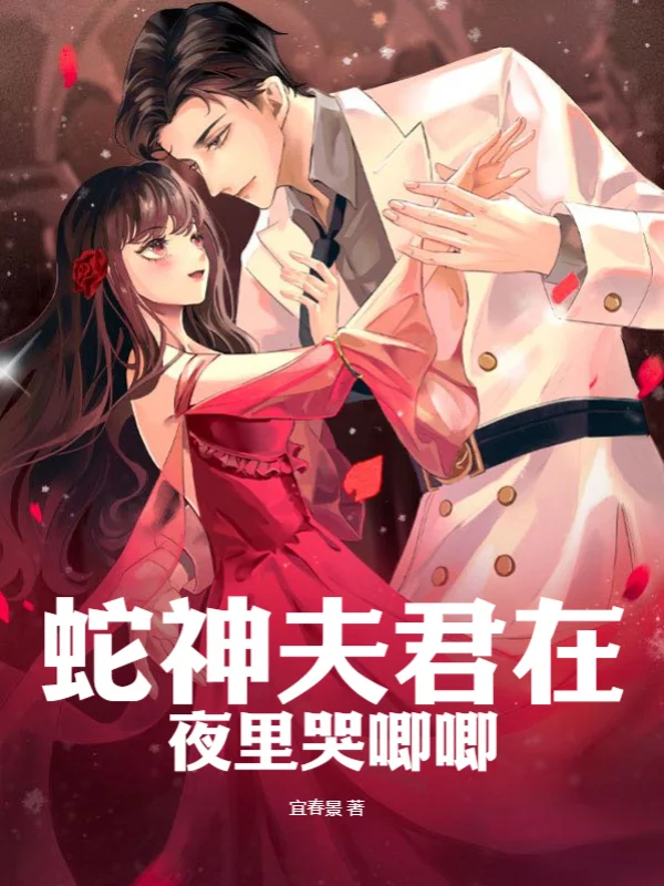 蛇神夫君在夜裡哭唧唧