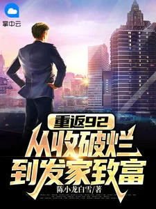 重返92：從收破爛到發家致富