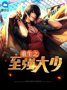 重生之至強大少