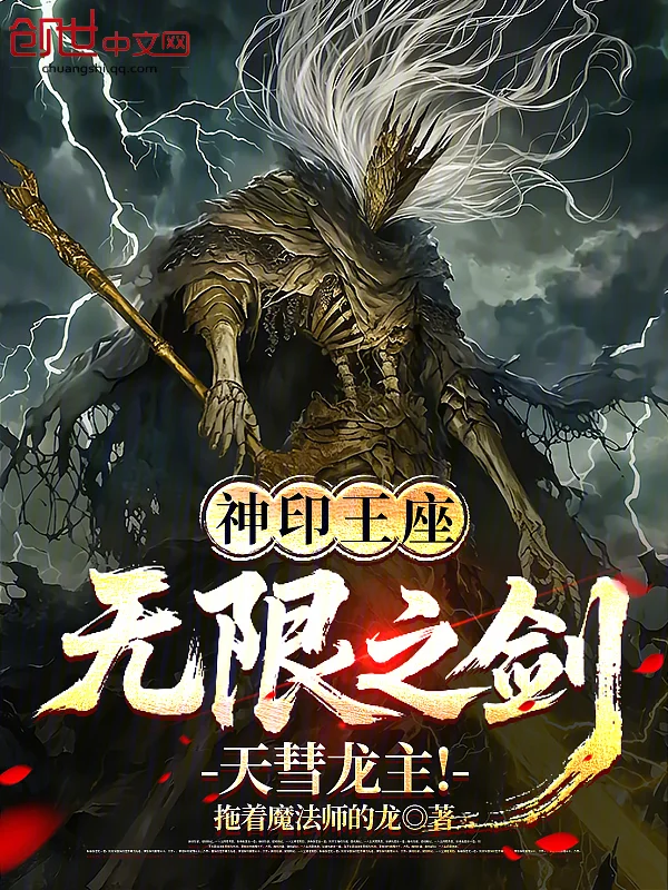 神印王座：無限之劍，天彗龍主！