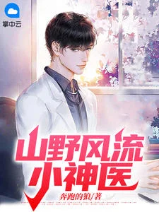 山野風流小神醫