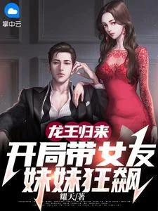 龍王歸來，開局帶女友妹妹狂飆