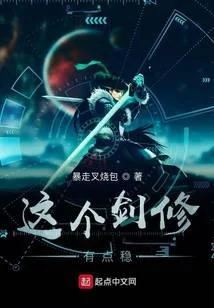 這個劍修有點穩