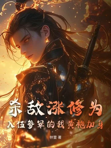 殺敵漲修為，入伍參軍的我黃袍加身