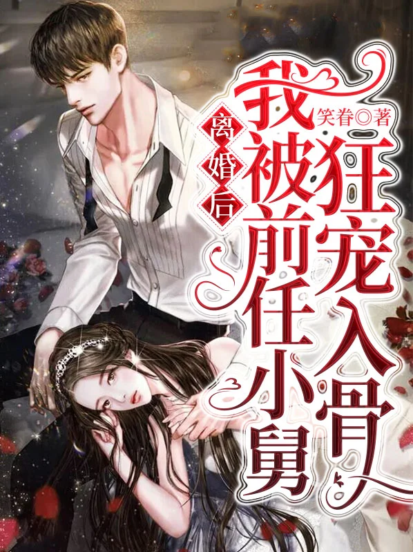 離婚後，我被前任小舅狂寵入骨