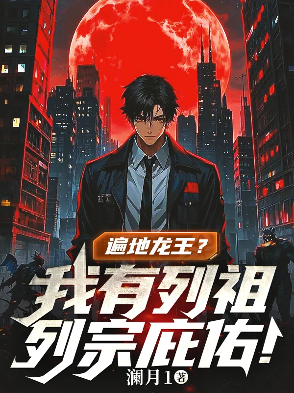 遍地龍王？我有列祖列宗庇佑！