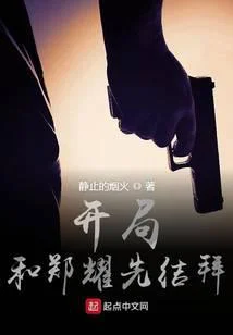 開局和鄭耀先結拜