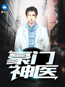 豪門神醫