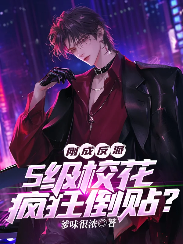 剛成反派，S級校花瘋狂倒貼？