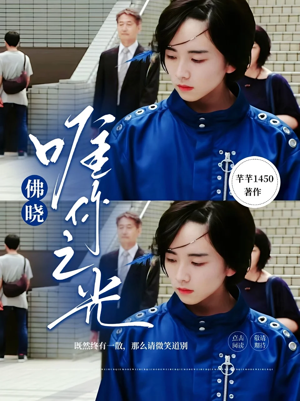 拂曉：唯你之光
