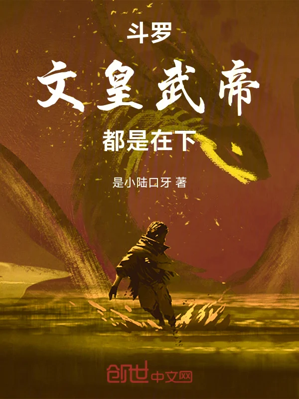 鬥羅：文皇武帝都是在下