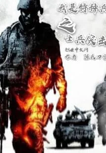 從士兵突擊開始的征程