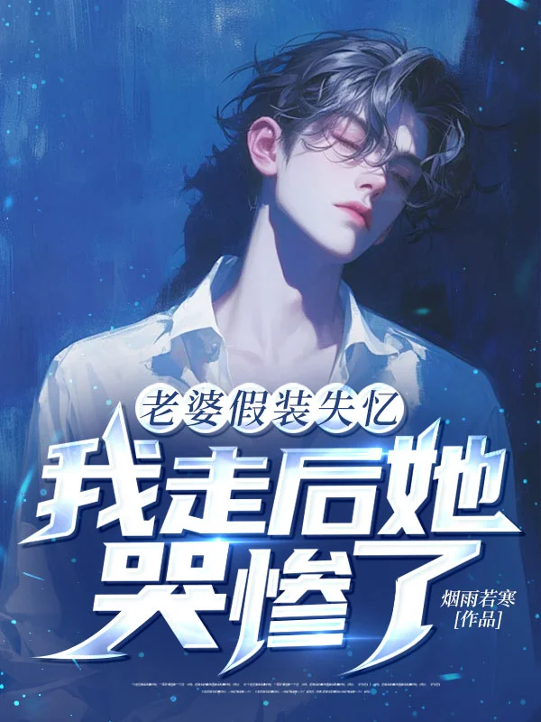 老婆假裝失憶，我走後她哭慘了