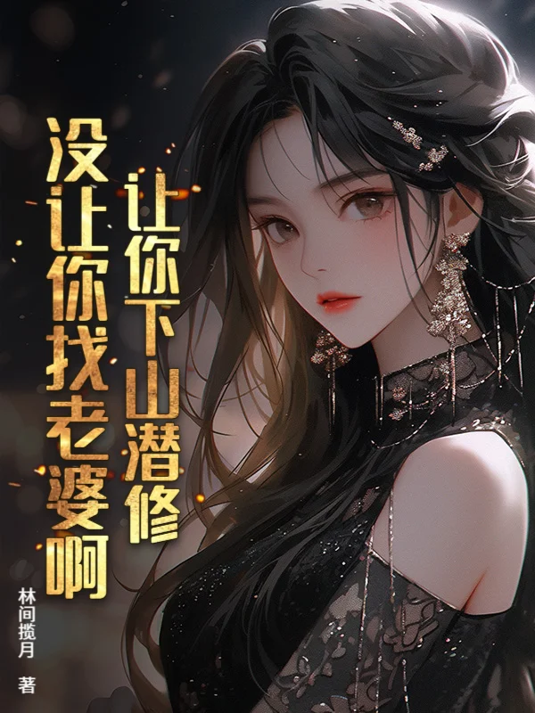 滿級下山，美女總裁夜夜敲門