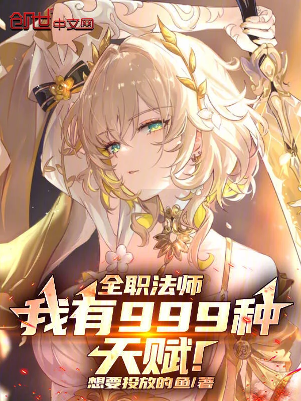 全職法師：我有999種天賦！