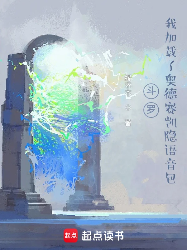 鬥羅：我載入了奧德賽凱隱語音包