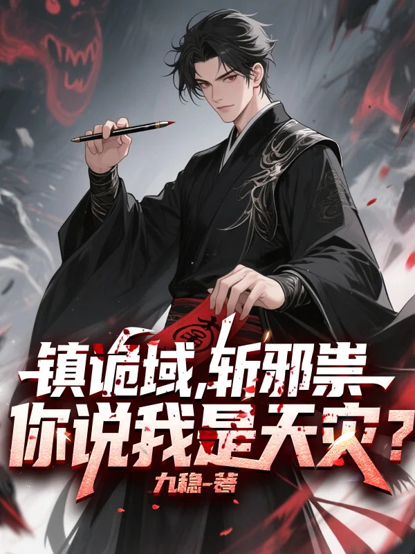 鎮詭域，斬邪祟，你說我是天災？