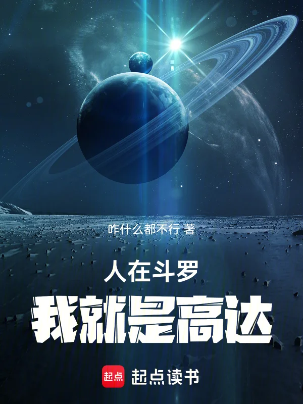 人在鬥羅，我就是高達