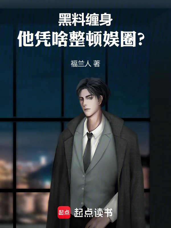 黑料纏身，他憑啥整頓娛圈？