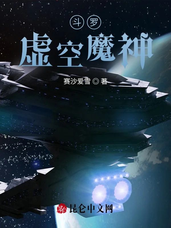 鬥羅：虛空魔神