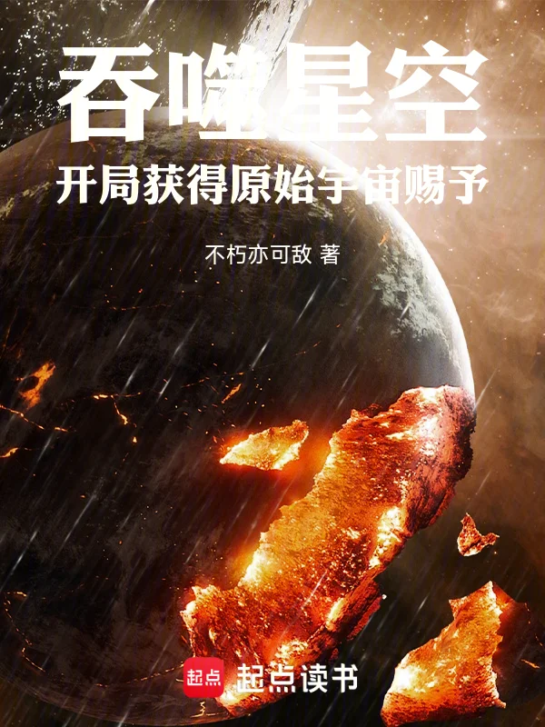 吞噬星空：開局獲得原始宇宙賜予