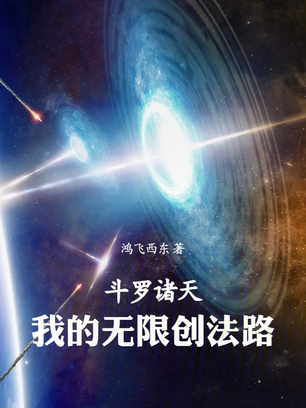 鬥羅諸天，我的無限創法路