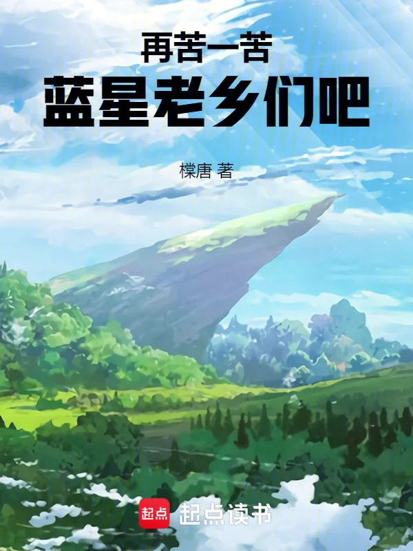 再苦一苦藍星老鄉們吧