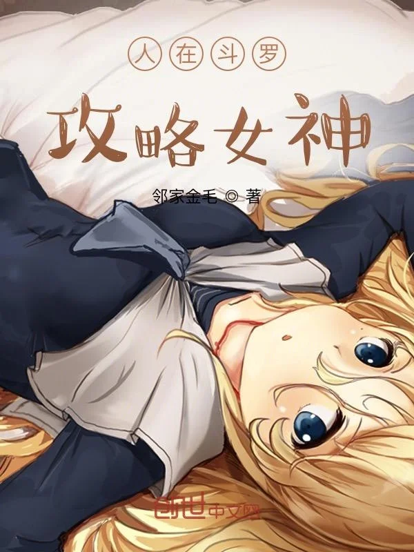 人在鬥羅攻略女神