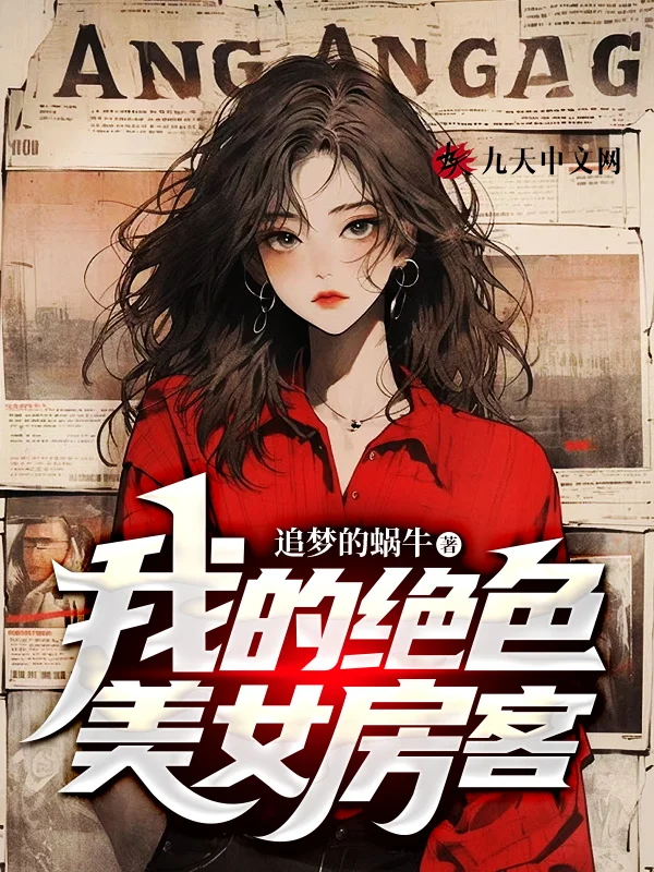 我的絕色美女房客