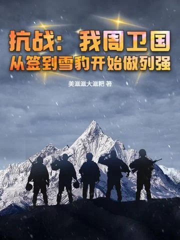 抗戰：我周衛國，從簽到雪豹開始做列強