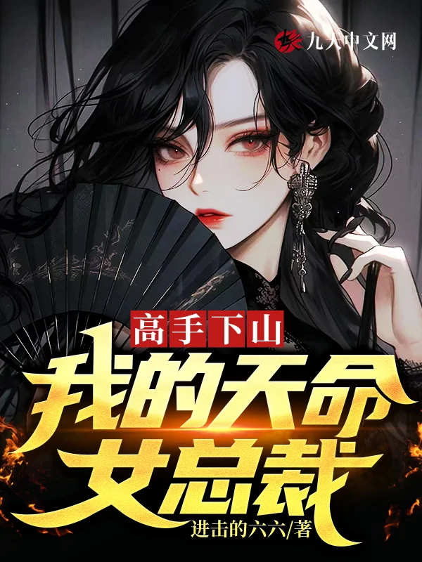 高手下山，我的天命女總裁