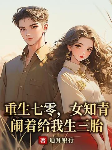 重生七零，女知青鬧著給我生三胎
