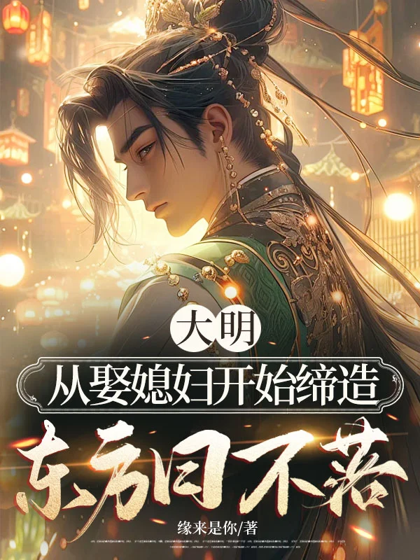 大明：從娶媳婦開始締造東方日不落