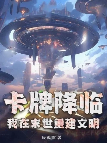 卡牌降臨，我在末世重建文明