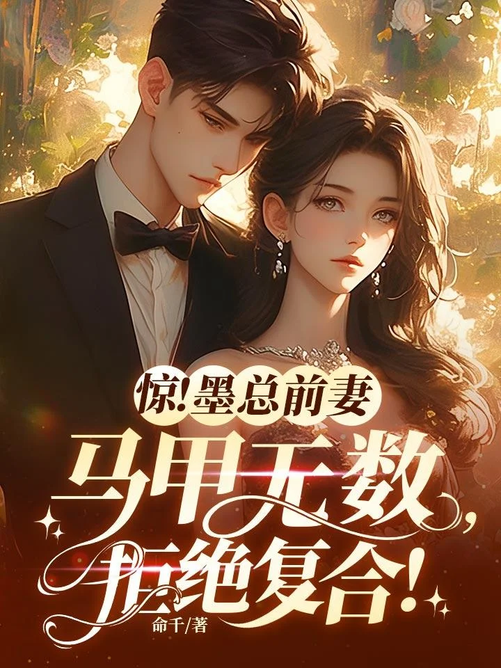 驚！墨總前妻馬甲無數，拒絕複合！