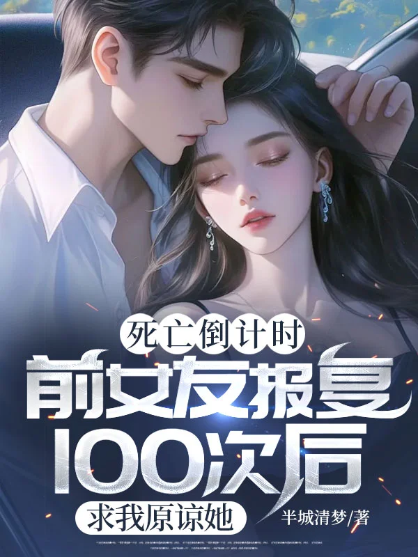 死亡倒計時：前女友報復100次後，求我原諒她