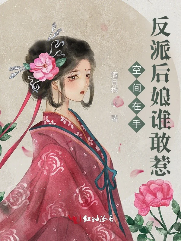 空間在手，反派後孃誰敢惹