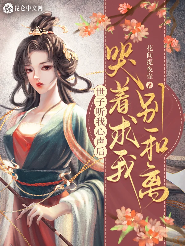 世子聽我心聲後，哭著求我別和離