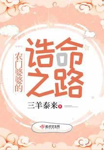 農門婆婆的誥命之路