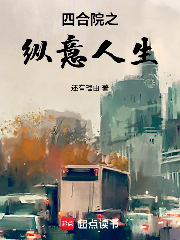 四合院之縱意人生